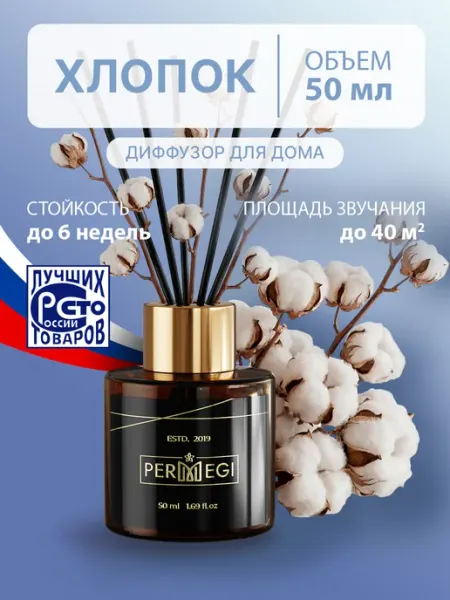 Диффузор для дома с палочками 50 мл Permegi