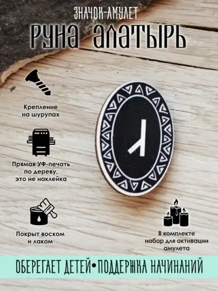 Значок деревянный славянская Руна Алатырь, амулет YURKINO