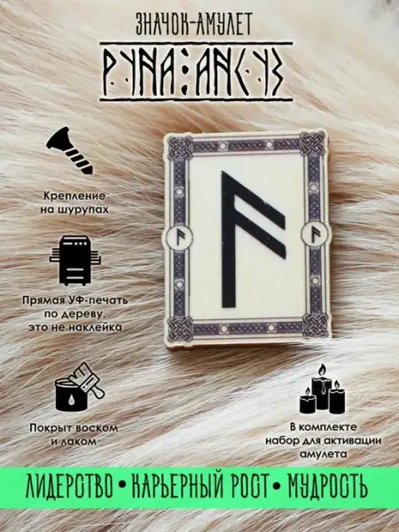 Значок скандинавская Руна Ансуз из дерева, оберег YURKINO