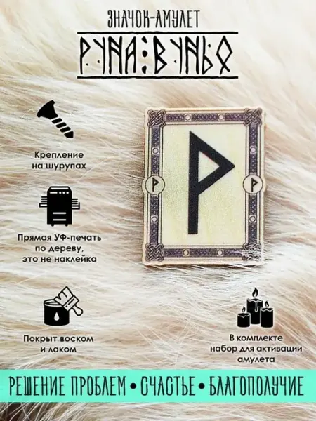 Значок скандинавская Руна Вуньо из дерева, оберег YURKINO