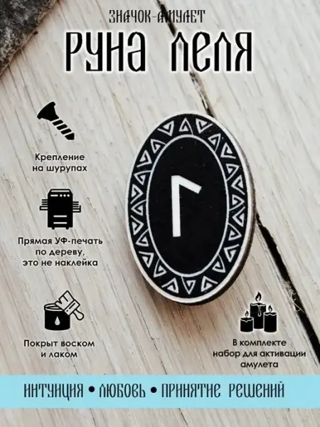 Значок деревянный славянская Руна Леля YURKINO