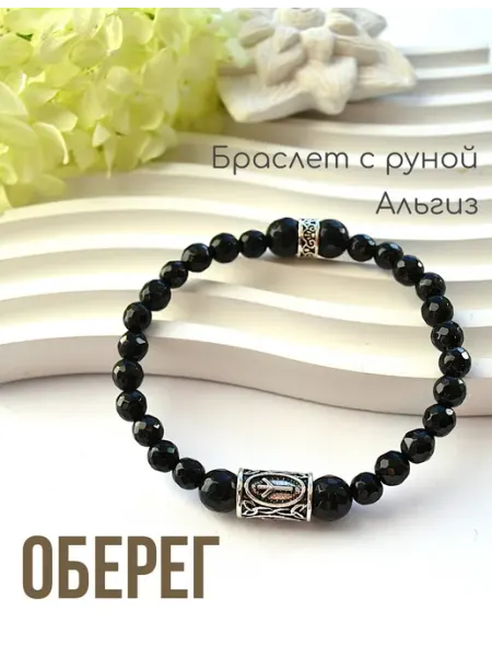 Браслет оберег с руной Альгиз женский