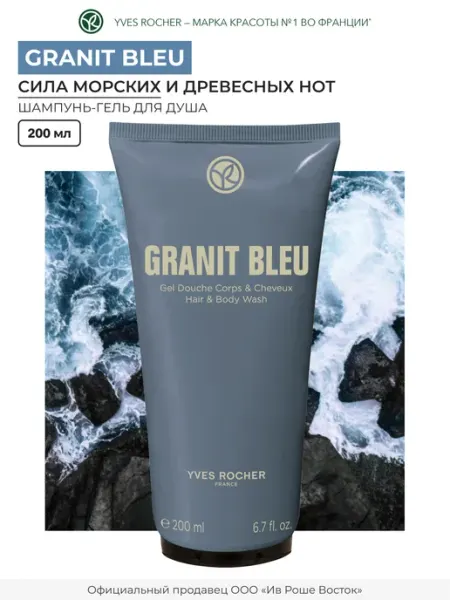 Шампунь гель для душа мужской Granit Bleu Yves Rocher