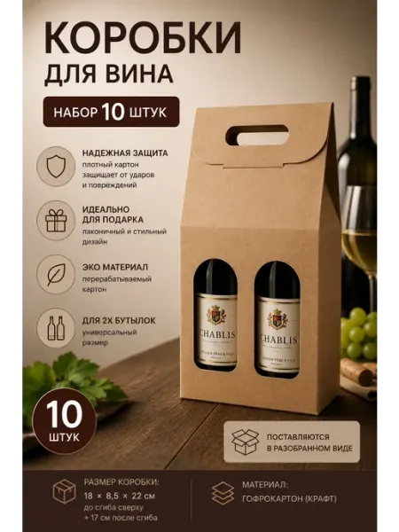 Коробка самосборная подарочная для вина крафт, набор 10 шт