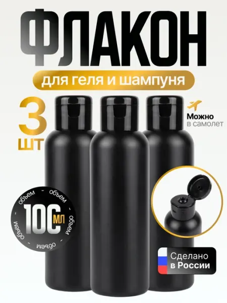 Флакон для шампуня и геля дорожный 100 мл 3 штуки