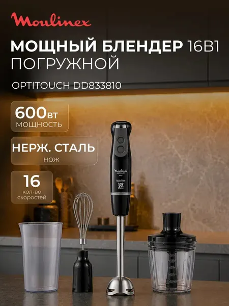 Погружной блендер Moulinex Optitouch DD833810, 16 скоростей, мощность 600Вт