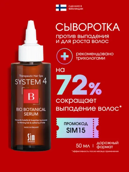 Сыворотка для роста волос и от выпадения 50 мл System 4 Sim Sensitive