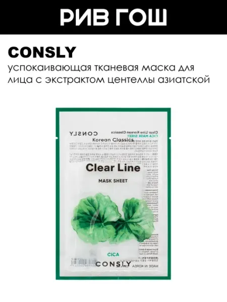 Маска для лица тканевая успокаивающая 25 мл consly