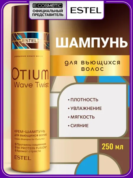 Крем-шампунь для кудрявых волос OTIUM WAVE TWIST, 250 мл ESTEL