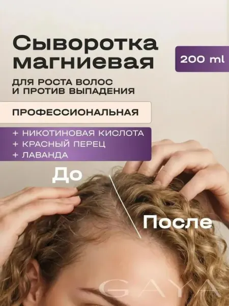 Никотиновая сыворотка для роста волос и против выпадения GAYA