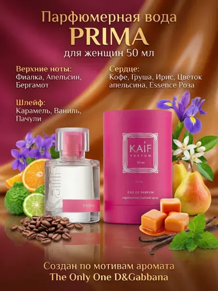 Духи для неё Prima Первая 50 мл KAIF