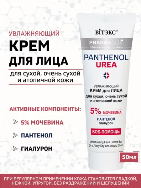 Крем для лица с мочевиной Panthenol Urea Витэкс