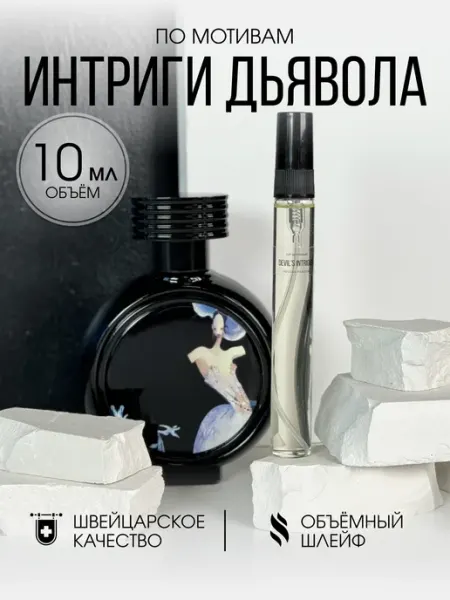 Масляные духи стойкие Интриги Дьявола 10 мл VELLAS