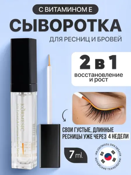 Сыворотка для роста ресниц и бровей VINKCY