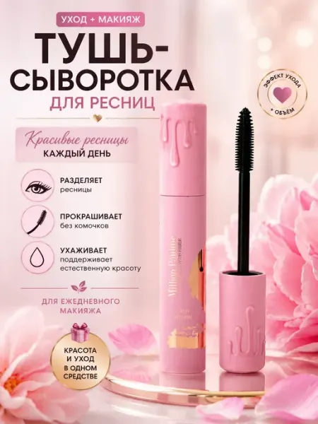 Тушь-сыворотка для роста и ухода за ресницами наз24