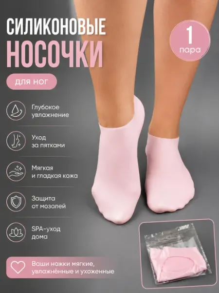 Силиконовые носки для увлажнения ног