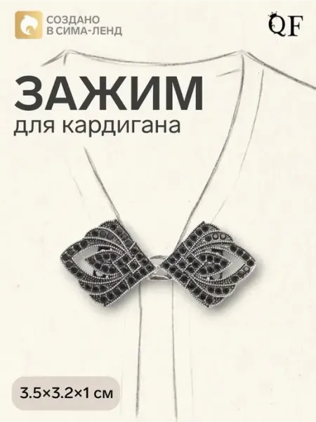 Стильный зажим для кардигана и штор серый