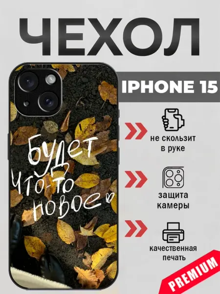 Чехол на iPhone 15 мотивация beeFcase
