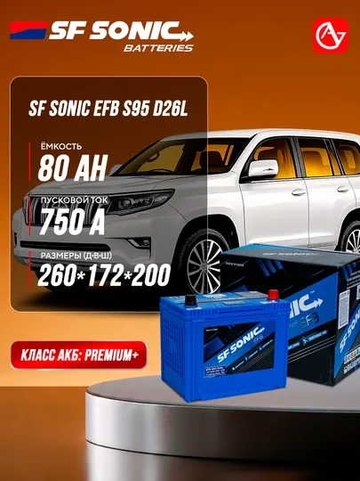 Автомобильный аккумулятор SF SONIC EFB