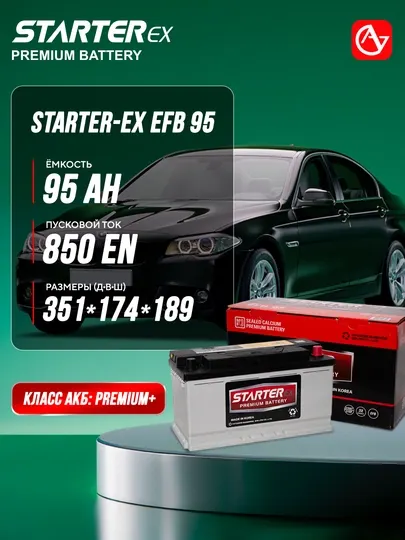 Автомобильный аккумулятор STARTER-EX EFB