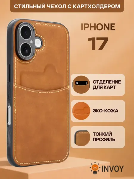 Чехол на iPhone 17 с карманом для карт INVOY