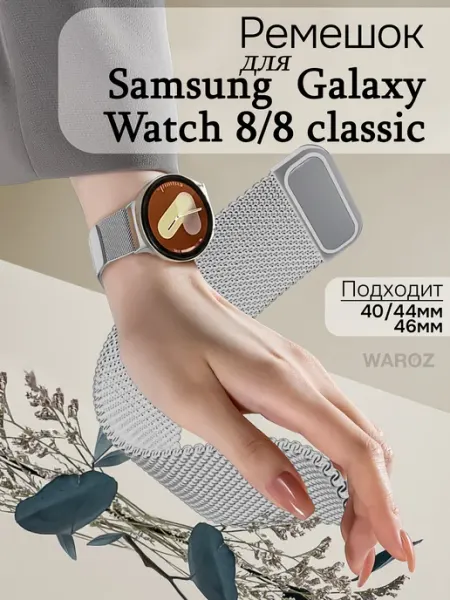 Ремешок для Samsung Galaxy Watch 8 8 Classic миланская петля WAROZ