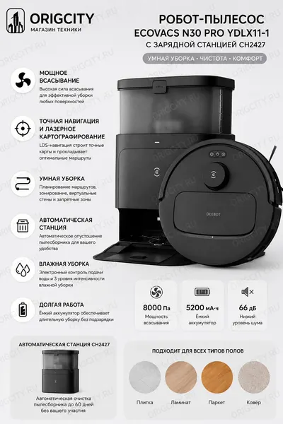 Робот-пылесос с зарядной станцией ECOVACS DEEBOT N30 PRO CH2427(Чёрный)(EU) YDLX11-1