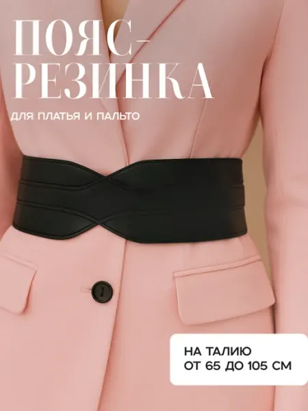 Пояс для платья резинка на талию широкий JewelryMeverly