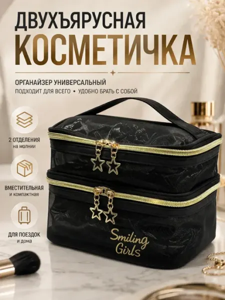Косметичка-органайзер двухъярусная для косметики БИНА2
