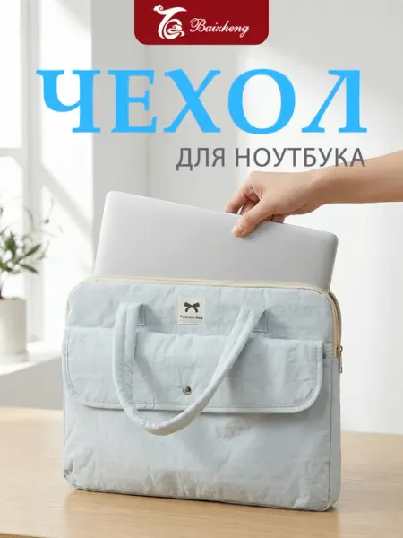 Сумка для ноутбука и планшета