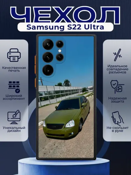 Чехол на SAMSUNG S22 ULTRA силиконовый с принтом Приора 2 PRINTberries