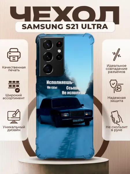 Чехол на SAMSUNG GALAXY S21 ULTRA с принтом ВАЗ 2107 PRINTberries