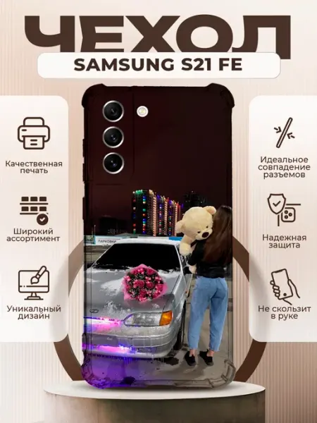 Чехол на SAMSUNG GALAXY S21 FE с принтом ваз 2114 PRINTberries
