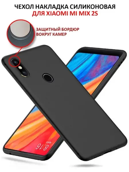 Чехол на Xiaomi Mi Mix 2S силиконовый матовый бампер ПРО стор