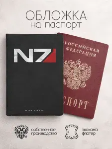Обложка на паспорт Mass Effect лого