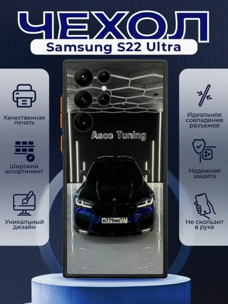 Чехол на SAMSUNG S22 ULTRA силиконовый с принтом ваз bmw PRINTberries