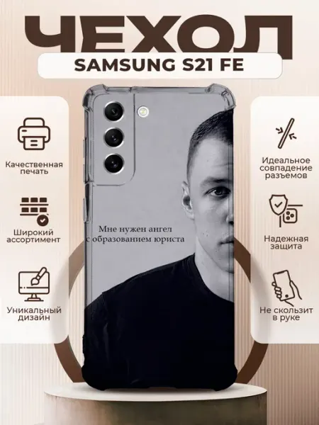 Чехол на SAMSUNG GALAXY S21 FE с принтом Макан цитаты PRINTberries