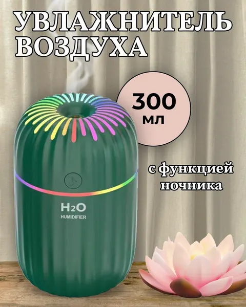Светящийся увлажнитель воздуха, зеленый