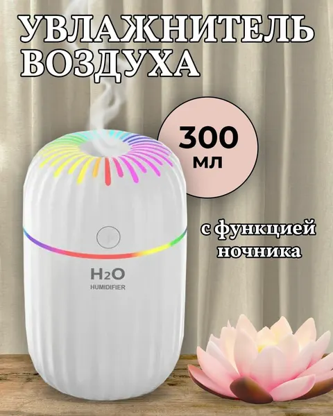 Светящийся увлажнитель воздуха, белый