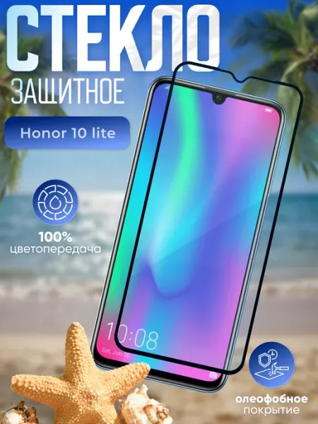 Защитное стекло на Honor 10 lite BernSun