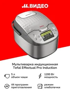 Мультиварка индукционная Tefal Effectual Pro Induction RK807D32