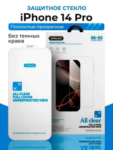 Прозрачное защитное стекло Supglass на iPhone 14 Pro remax