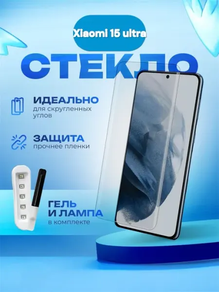 Защитное 3D стекло с УФ-клеем и лампой для Xiaomi 15 Ultra
