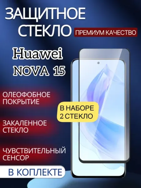 Защитное стекло Huawei Nova 15 glass and case