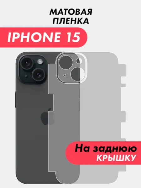 Защитная гидрогелевая пленка для IPHONE 15 на заднюю крышку Suns Store