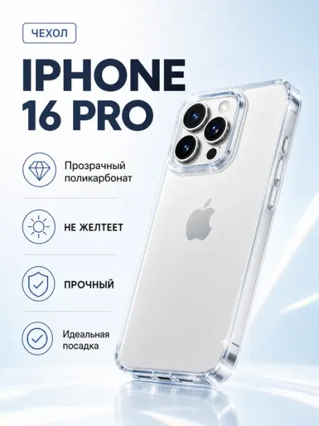 Прозрачный чехол на iPhone 16 pro поликарбонат Tru Tech