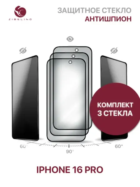 Защитное стекло на iPhone 16 Pro, Айфон 16 Pro Антишпион ZIBELINO