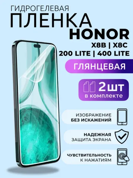 Гидрогелевая пленка Honor Х8б Х8с 200 Лайт 400 Лайт глян 2шт Nua Che