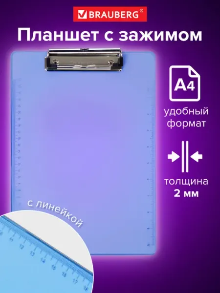 Доска-планшет, А4 (226х315 мм) Brauberg