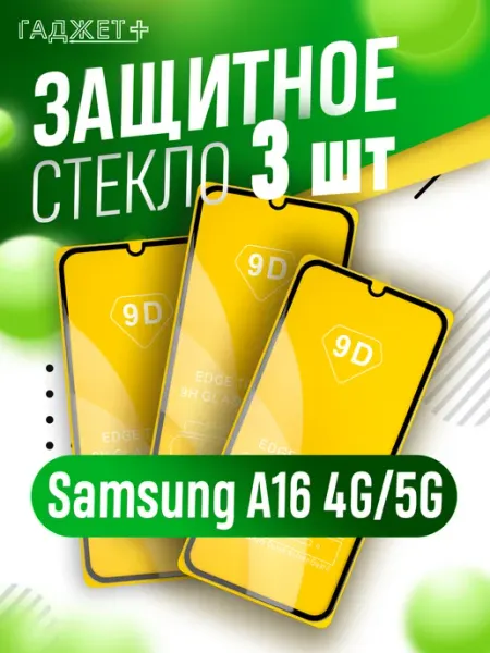 Стекло samsung galaxy a16 4g 5g ГАДЖЕТ +